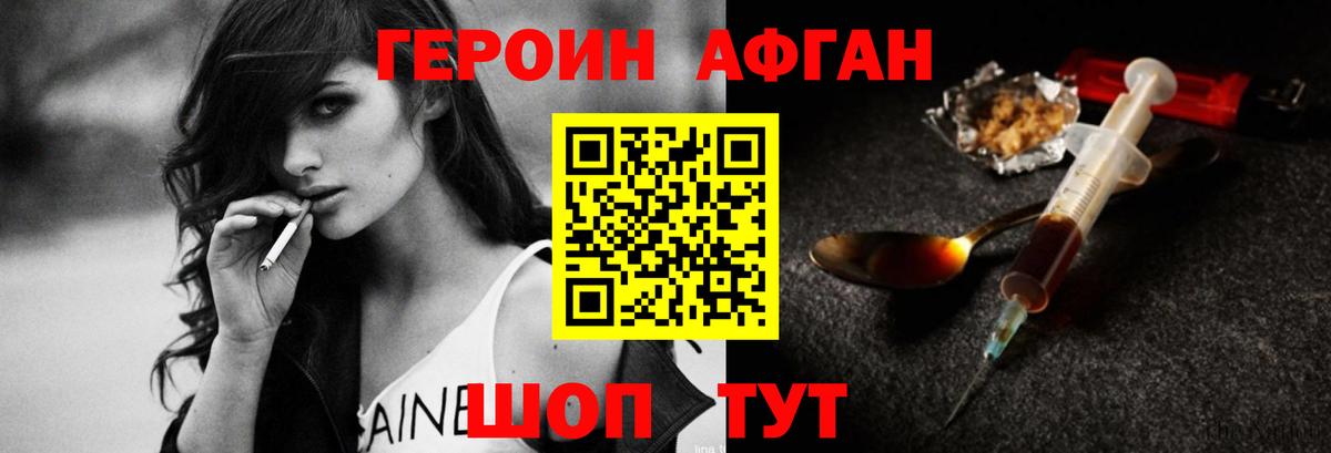 Героин Афган Наро-Фоминск